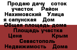 Продаю дачу 7 соток участок  › Район ­ Нахимовский › Улица ­ 5я сапунская › Дом ­ 450 › Общая площадь дома ­ 35 › Площадь участка ­ 7 › Цена ­ 1 500 000 - Крым, Севастополь Недвижимость » Дома, коттеджи, дачи продажа   